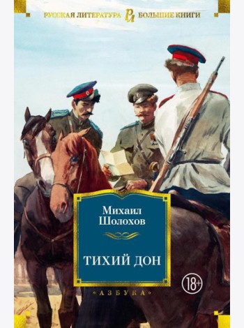 Тихий Дон: роман
