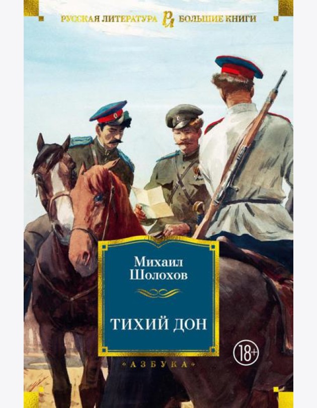 Тихий Дон: роман