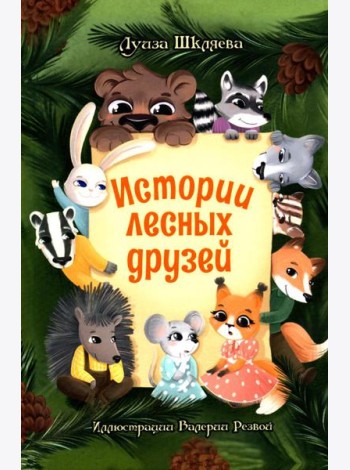 Истории лесных друзей