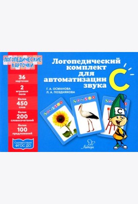Логопедические карточки. Логопедический комплект для автоматизации звука С