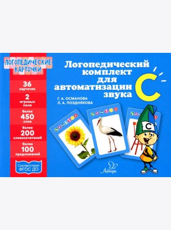 Логопедические карточки. Логопедический комплект для автоматизации звука С