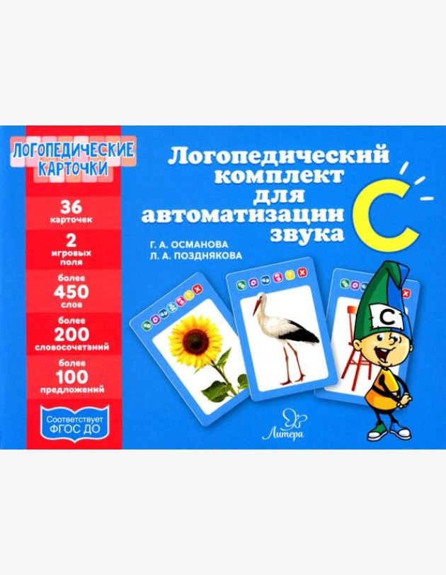 Логопедические карточки. Логопедический комплект для автоматизации звука С