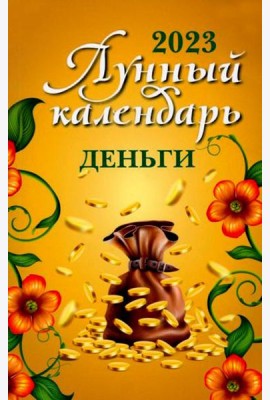 Лунный календарь. Деньги: 2023 год