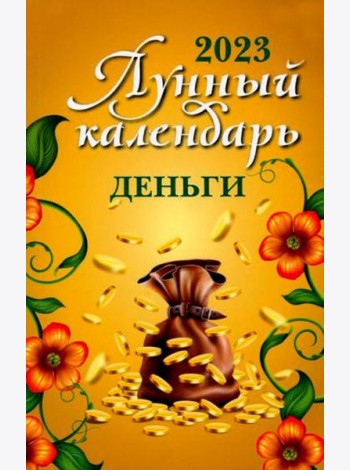 Лунный календарь. Деньги: 2023 год