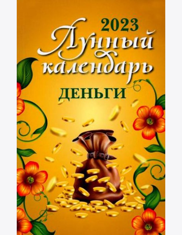 Лунный календарь. Деньги: 2023 год