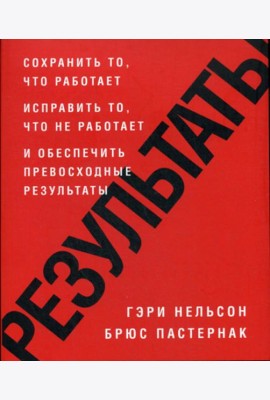 Результаты. Сохранить то, что работает исправить то, что не работает и обеспечить превосходные результаты