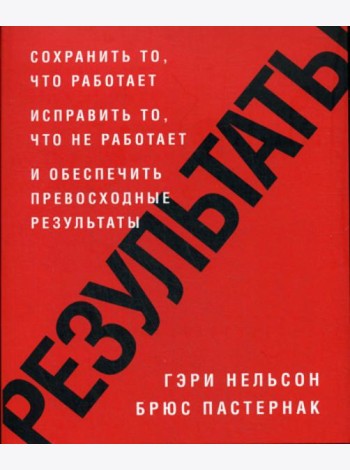 Результаты. Сохранить то, что работает исправить то, что не работает и обеспечить превосходные результаты