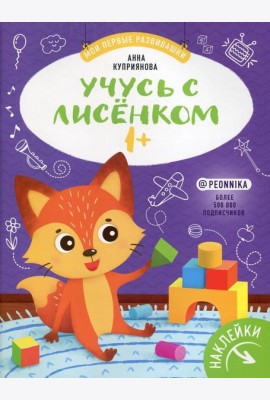 Учусь с лисенком 1+ : книжка с наклейками