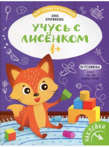 Учусь с лисенком 1+ : книжка с наклейками