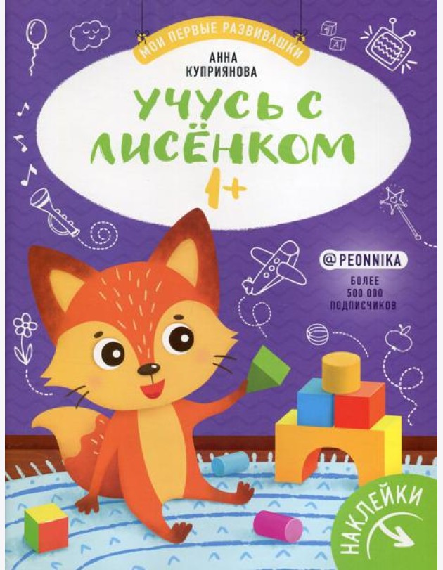 Учусь с лисенком 1+ : книжка с наклейками