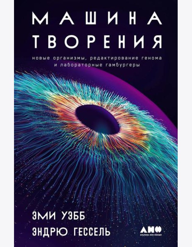 Машина творения: Новые организмы, редактирование генома и лабораторные гамбургеры