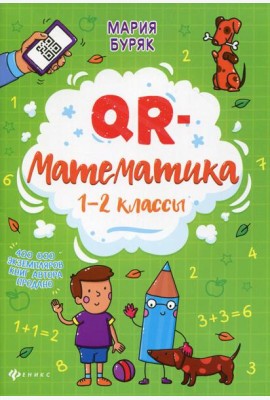 QR-математика: 1-2 кл