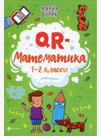 QR-математика: 1-2 кл