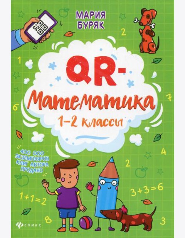 QR-математика: 1-2 кл