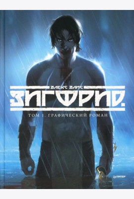 Зигфрид. Том 1: графический роман