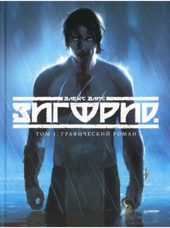 Зигфрид. Том 1: графический роман
