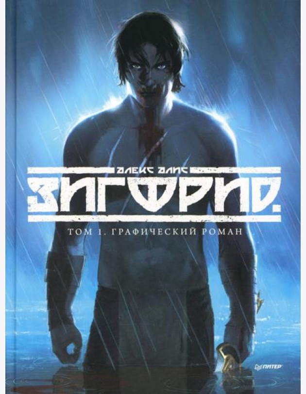 Зигфрид. Том 1: графический роман