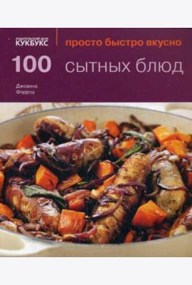100 сытных блюд. Просто быстро вкусно