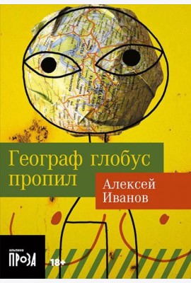 Географ глобус пропил: роман (обл.)