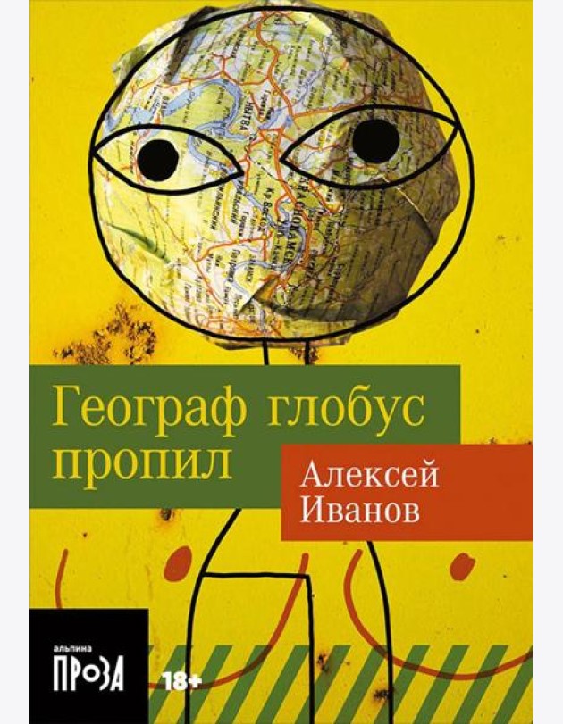 Географ глобус пропил: роман (обл.)
