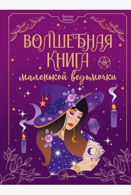 Волшебная книга маленькой ведьмочки
