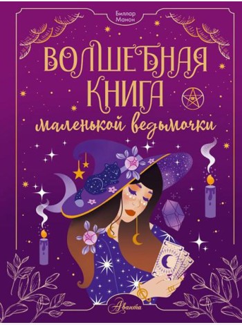 Волшебная книга маленькой ведьмочки