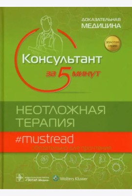 Консультант за 5 минут. Неотложная терапия