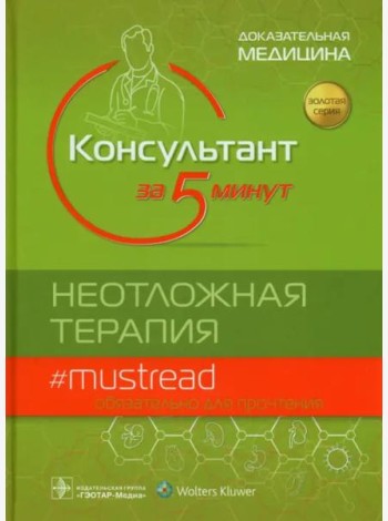 Консультант за 5 минут. Неотложная терапия