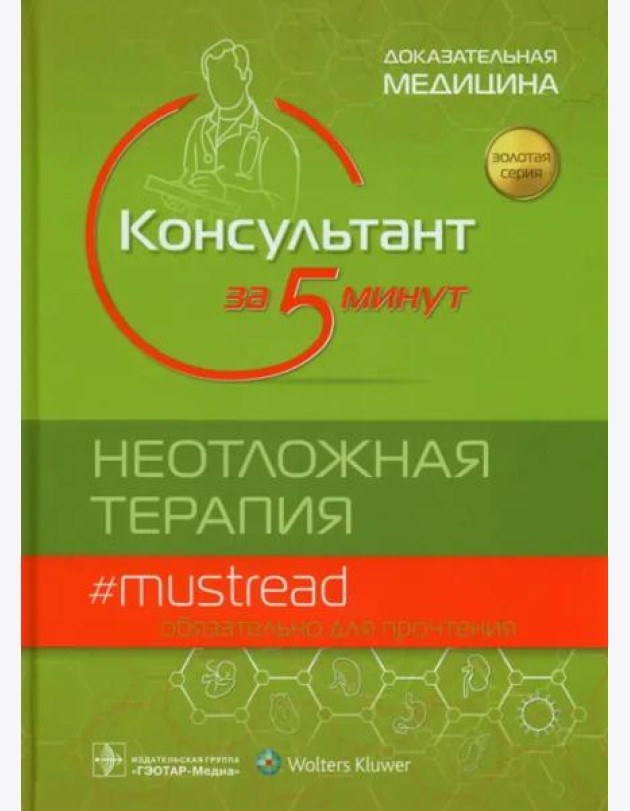 Консультант за 5 минут. Неотложная терапия