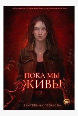 Пока мы живы