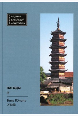 Пагоды