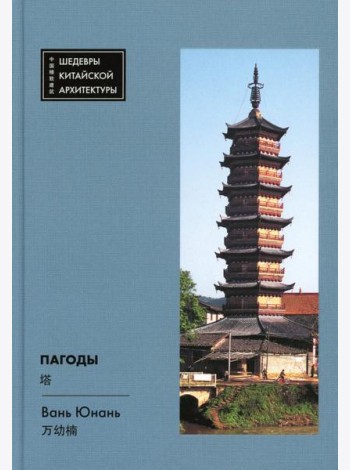 Пагоды