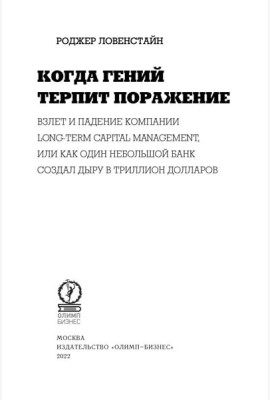 Когда гений терпит поражение. Взлет и падение компании Long-Term Capital Management, или Как один небольшой банк создал дыру в триллион долларов