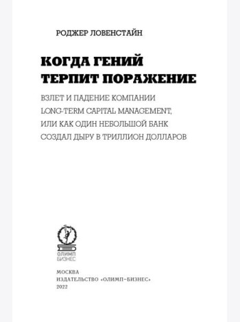 Когда гений терпит поражение. Взлет и падение компании Long-Term Capital Management, или Как один небольшой банк создал дыру в триллион долларов