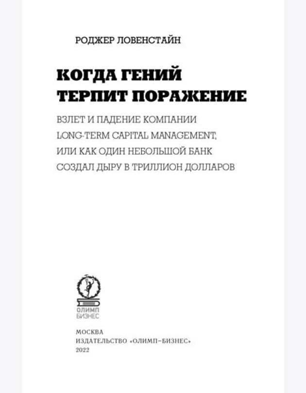 Когда гений терпит поражение. Взлет и падение компании Long-Term Capital Management, или Как один небольшой банк создал дыру в триллион долларов
