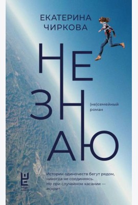 Не знаю: (не)семейный роман