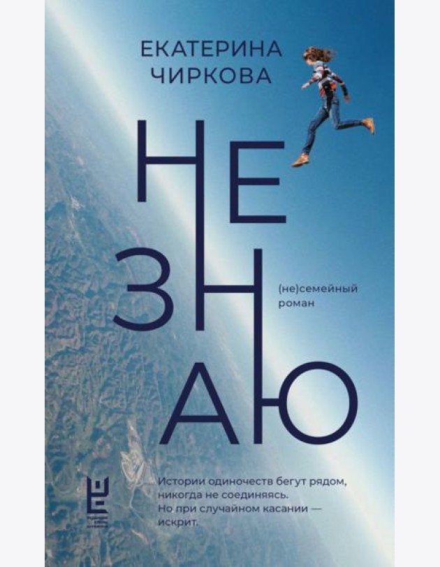 Не знаю: (не)семейный роман