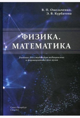 Физика. Математика: Учебник для студентов медицинских и фармацевтических вузов