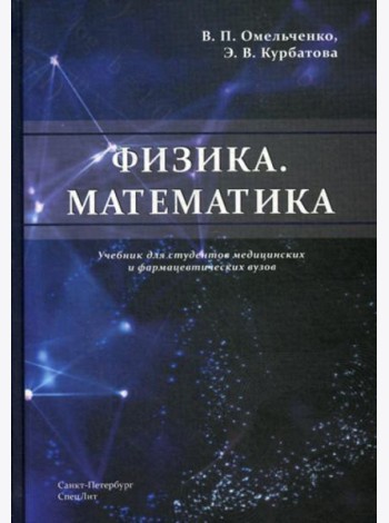 Физика. Математика: Учебник для студентов медицинских и фармацевтических вузов