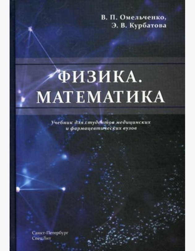 Физика. Математика: Учебник для студентов медицинских и фармацевтических вузов