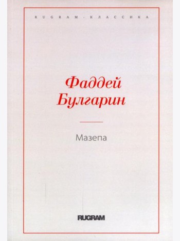Мазепа