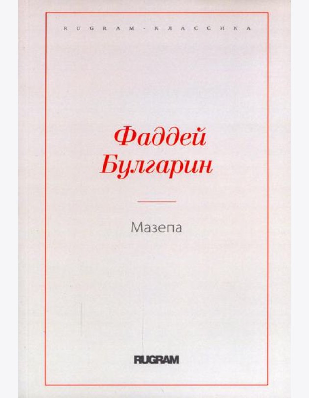 Мазепа