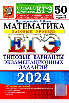 ЕГЭ 2024. Математика. Базовый уровень. 50 вариантов. Типовые варианты экзаменационных заданий от разработчиков ЕГЭ
