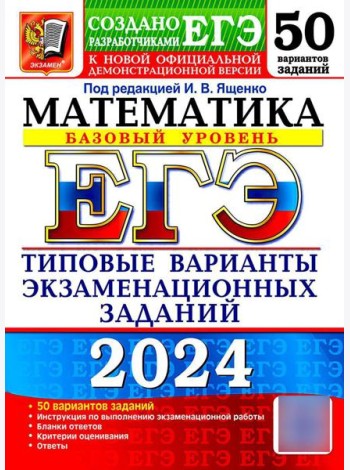 ЕГЭ 2024. Математика. Базовый уровень. 50 вариантов. Типовые варианты экзаменационных заданий от разработчиков ЕГЭ