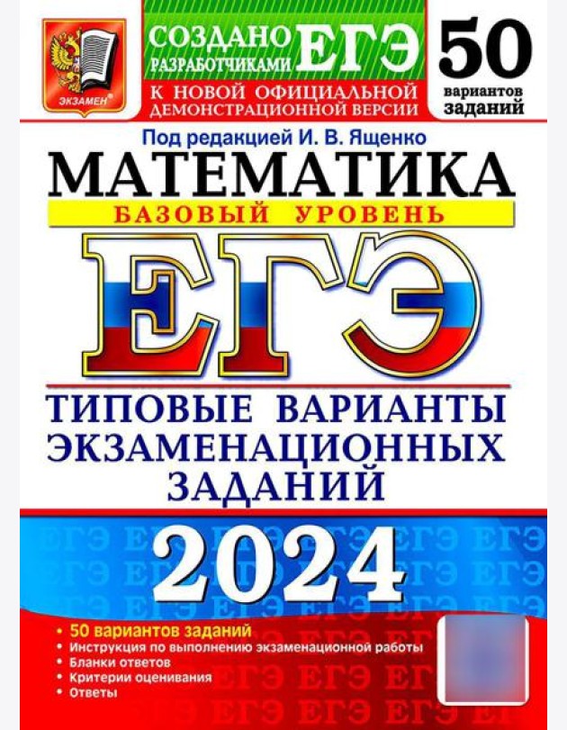 ЕГЭ 2024. Математика. Базовый уровень. 50 вариантов. Типовые варианты экзаменационных заданий от разработчиков ЕГЭ