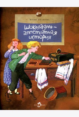 Шоколадно-аппетитная история. Вып. 109. 3-е изд