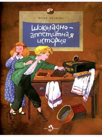Шоколадно-аппетитная история. Вып. 109. 3-е изд