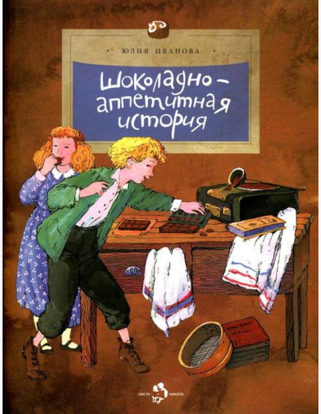 Шоколадно-аппетитная история. Вып. 109. 3-е изд