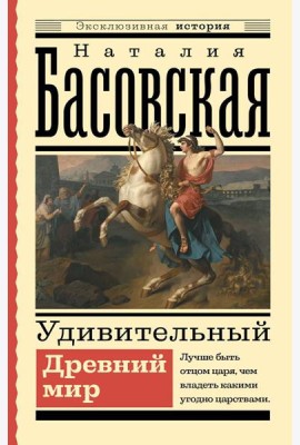 Удивительный Древний мир