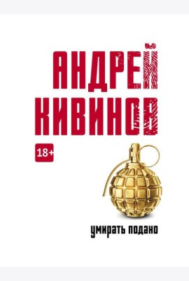 Умирать подано: роман